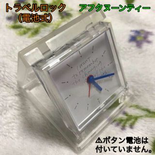 アフタヌーンティー(AfternoonTea)の⏰中古品⏰　アフタヌーンティー　時計　トラベルクロック（電池式）(置時計)