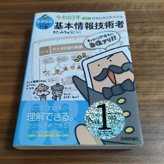 キタミ式イラストＩＴ塾基本情報技術者 令和０３年(その他)