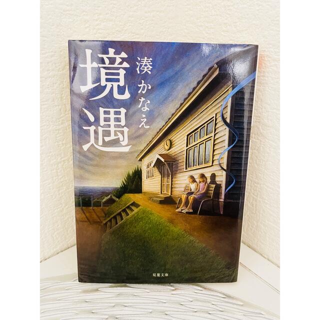 境遇　湊かなえ　文庫本 エンタメ/ホビーの本(文学/小説)の商品写真