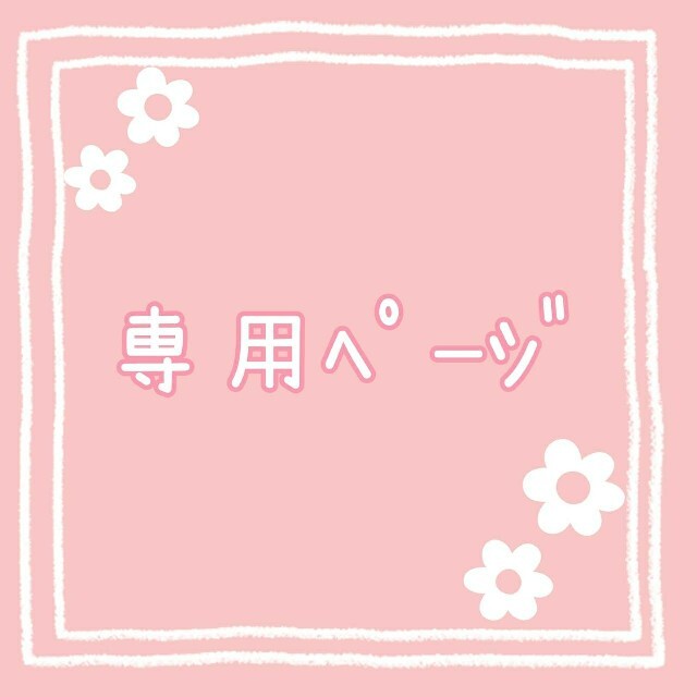 tomo様 専用ページの通販 by 陽向's shop|ラクマ