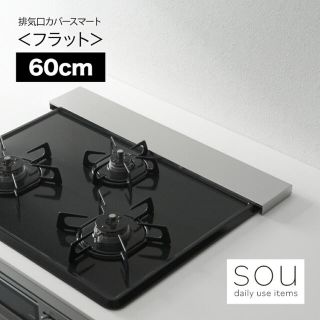 排気口カバースマート＜フラット＞ ６０ｃｍタイプ(収納/キッチン雑貨)