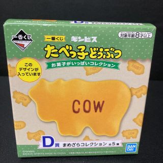 たべっ子どうぶつ 牛 まめざらコレクション(その他)