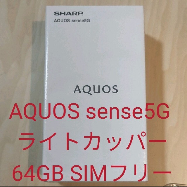 AQUOS sense5G ライトカッパー 64GB SIMフリー