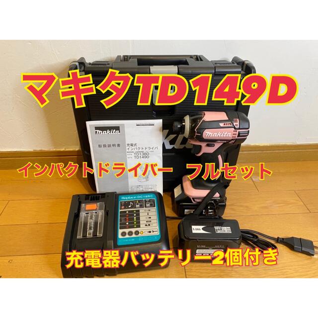 マキタ　インパクトセット　18v 新品　td149d インパクトドライバー