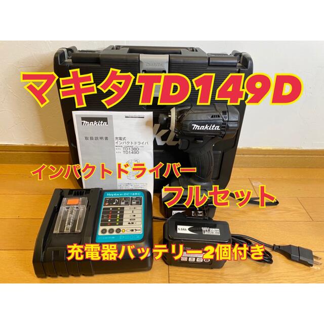 マキタ インパクトドライバー セット 18v 新品 td149d-