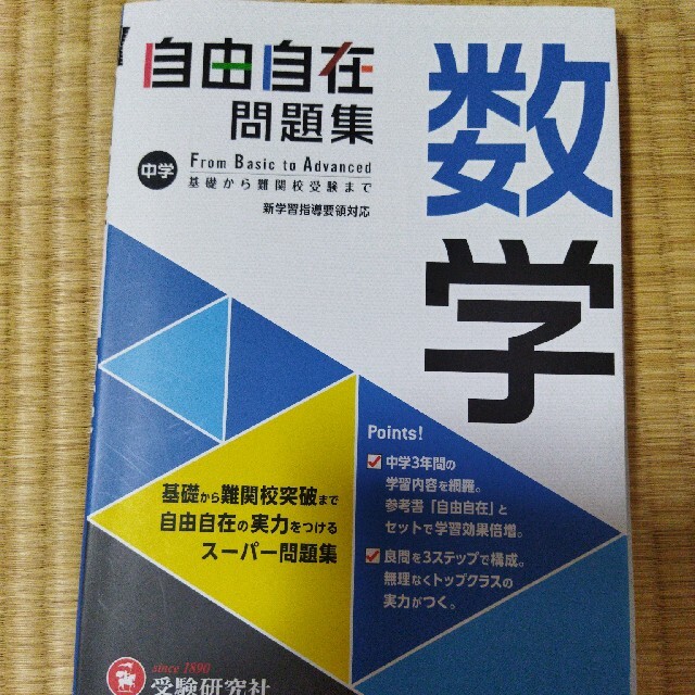 中学　自由自在問題集　数学 エンタメ/ホビーの本(語学/参考書)の商品写真