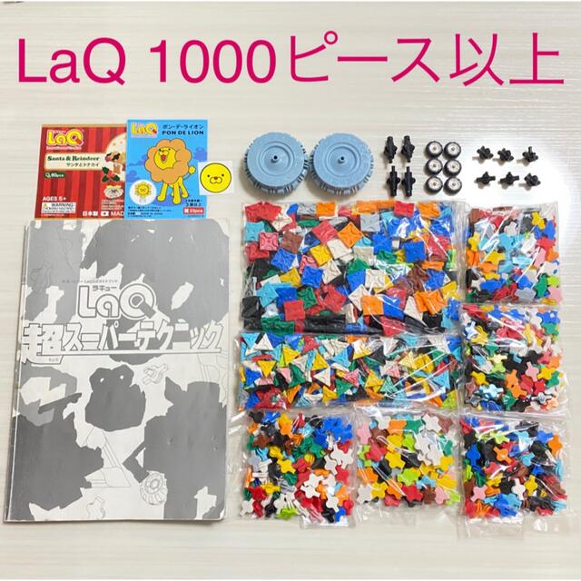 LaQ ラキュー1000ピース以上＋ハマクロンパーツ16ピース＋本