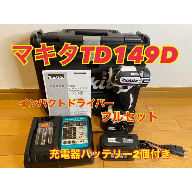 マキタ　インパクトドライバーセット　18v 新品　td149d