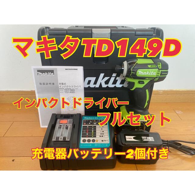 マキタ　インパクトドライバーセット　18v 新品　td149d