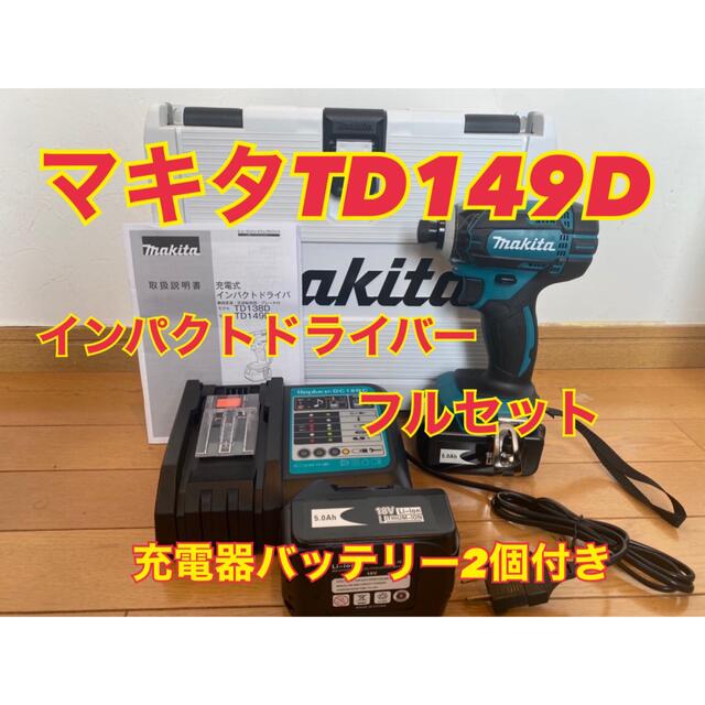 マキタ　インパクトドライバーセット　18v 新品　td149d