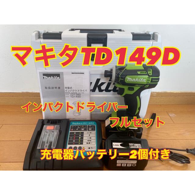 マキタ　インパクトドライバーセット　18v 新品　td149d