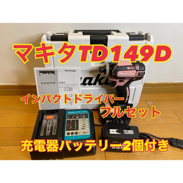 Makita(マキタ)のマキタ　インパクトドライバーセット　18v 新品　td149d 自動車/バイクのバイク(工具)の商品写真