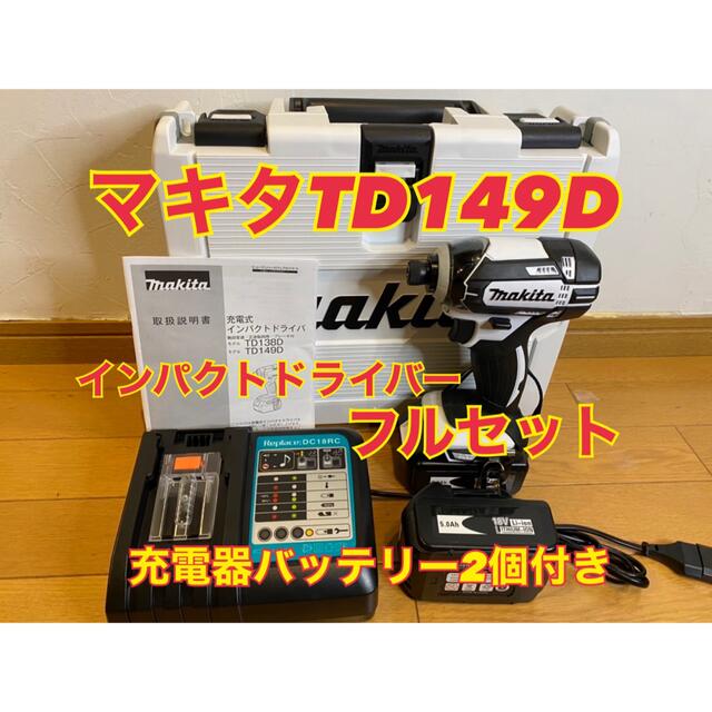 マキタ インパクトドライバーセット 18v 新品 td149d-