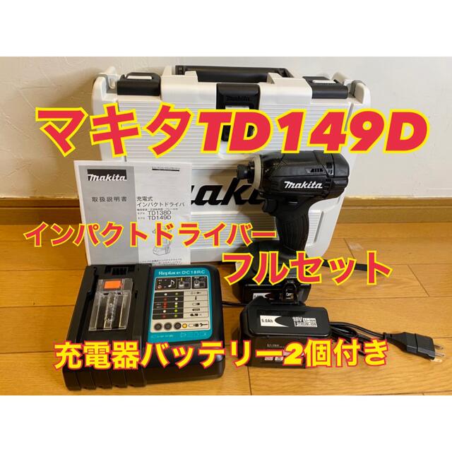 電動ドライバーセットマキタ　インパクトセット　18v 新品　td149d インパクトドライバー