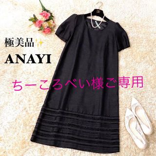 アナイ(ANAYI)の【極美品】アナイ Aラインワンピース パフスリーブ ブラック(ひざ丈ワンピース)