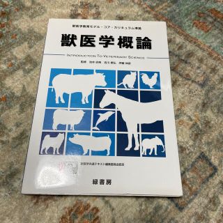 獣医学概論 獣医学教育モデル・コア・カリキュラム準拠(科学/技術)