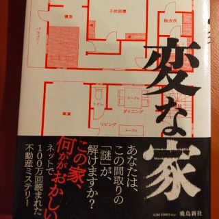 変な家(文学/小説)