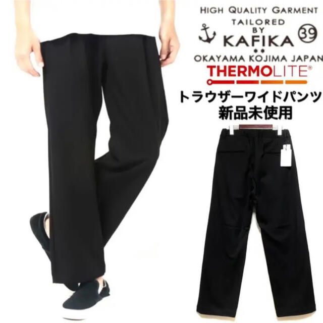 パンツKAFIKA☆THERMOLITE☆トラウザーパンツ☆新品未使用☆日本製