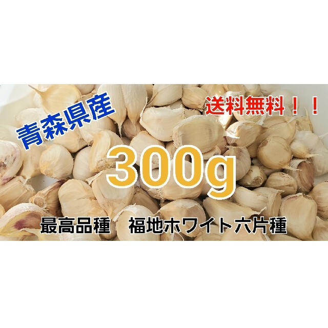 令和3年度　青森県産　300g　にんにく　ニンニク 食品/飲料/酒の食品(野菜)の商品写真