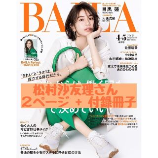 BAILA 2022年4・5月合併号 切り抜き（松村沙友理）(ファッション)