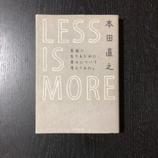 ＬＥＳＳ　ＩＳ　ＭＯＲＥ 自由に生きるために、幸せについて考えてみた。(ビジネス/経済)