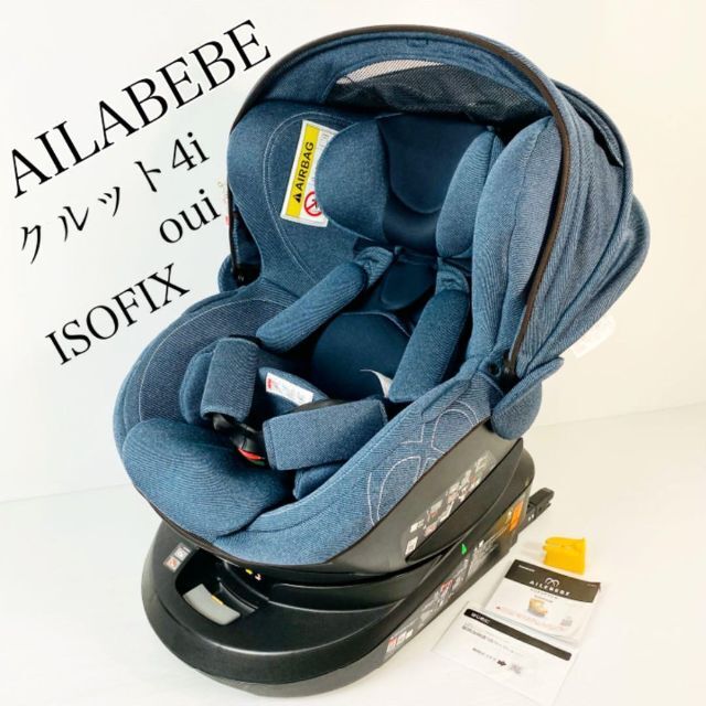 AILEBEBE クルット4i oui チャイルドシート ISOFIX デニム