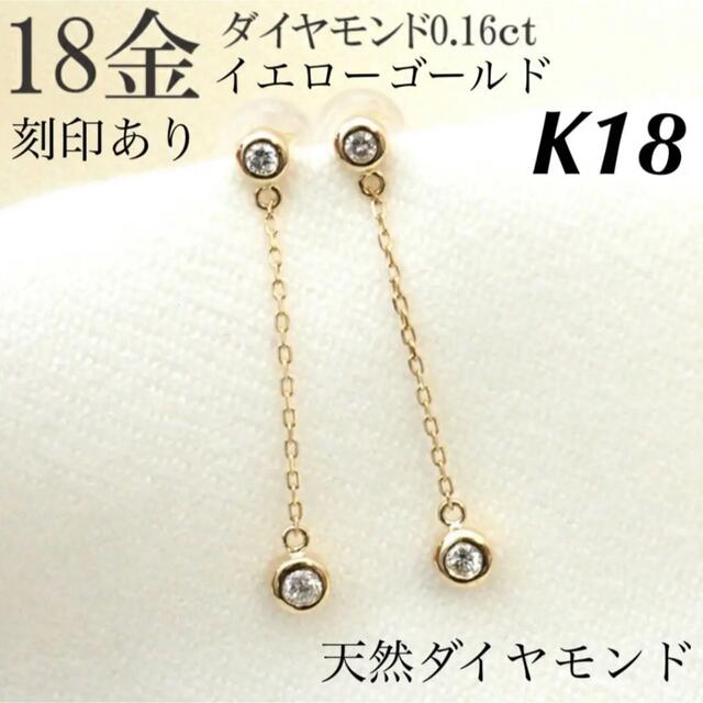 新品 K18 天然ダイヤモンド 18金ピアス 刻印あり 上質 日本製 ペアの