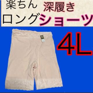 楽ちんショーツ4Lサイズ大きいサイズのパンツ4L下着深履きロングショーツ4L綿(ショーツ)