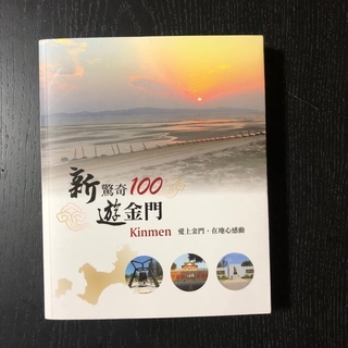 【台湾本】新驚奇100遊金門　(語学/参考書)