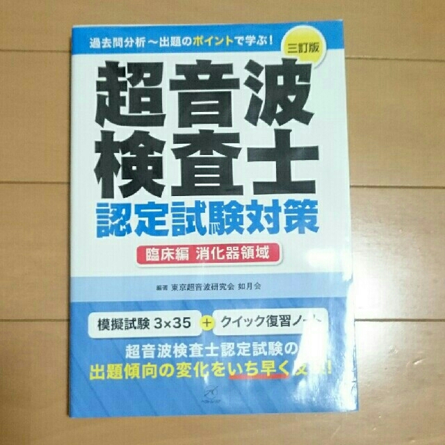 超音波検査士認定試験対策臨床編消化器領域 第３訂版 エンタメ/ホビーの本(資格/検定)の商品写真