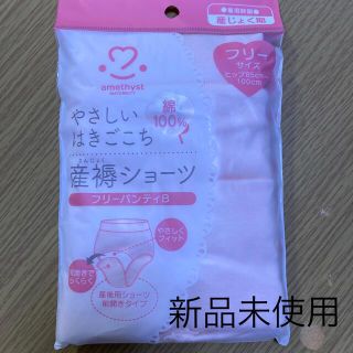 マタニティー(MATERNITY)の産褥ショーツ　アメジストマタニティ(マタニティ下着)