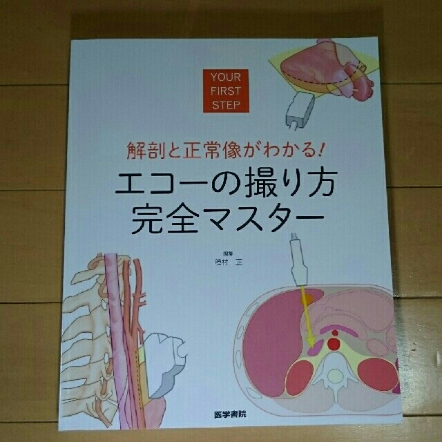 解剖と正常像がわかる!エコ-の撮り方完全マスタ- YOUR ...