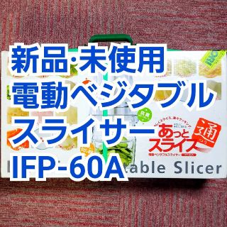 イワタニ(Iwatani)の【新品未使用】電動ベジタブルスライサー IFP-60A あっとスライス(フードプロセッサー)