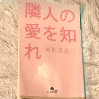 隣人の愛を知れ(文学/小説)