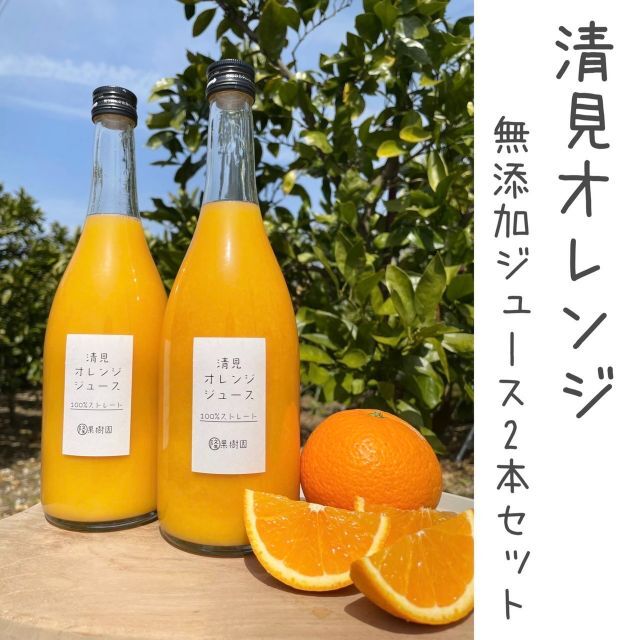 ★特価【美味しいです】清見オレンジ１００％無添加ジュース720ml × 2本 食品/飲料/酒の飲料(ソフトドリンク)の商品写真