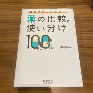 薬局ですぐに役立つ薬の比較と使い分け１００(健康/医学)