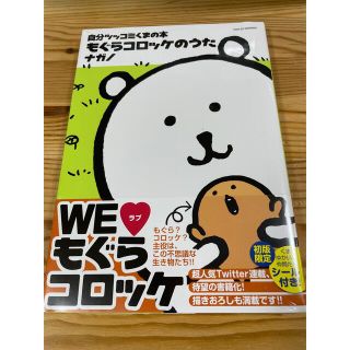 【本日のみ値下げ】自分ツッコミくまの本 もぐらコロッケのうた(その他)