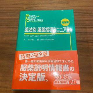 【miton様専用】薬効別服薬指導マニュアル 第９版、実践薬歴(健康/医学)