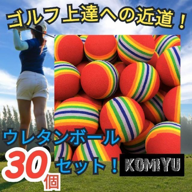 30個セット！ゴルフ練習用ボール ウレタンボール スイング インパクト スポーツ/アウトドアのゴルフ(クラブ)の商品写真