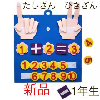 【新品】子供のフェルトおもちゃ　算数　モンテッソーリ　たし算　ひき算　知育玩具(知育玩具)