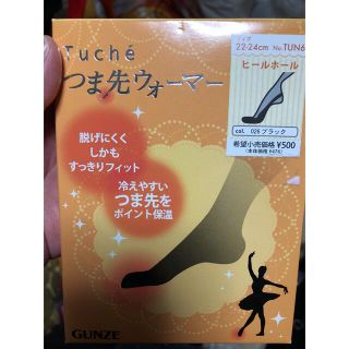 グンゼ(GUNZE)のつま先ウォーマー新品未使用(ソックス)