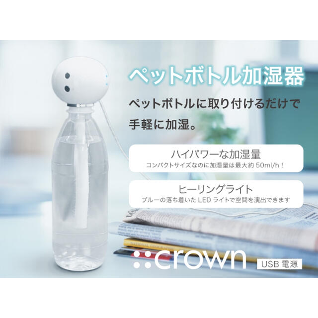 未使用未開封　ペットボトル加湿器　卓上 スマホ/家電/カメラの生活家電(加湿器/除湿機)の商品写真