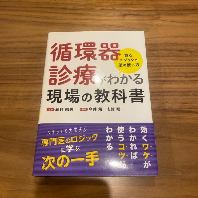 循環器診療がわかる現場の教科書 診るロジックと薬の使い方 エンタメ/ホビーの本(健康/医学)の商品写真