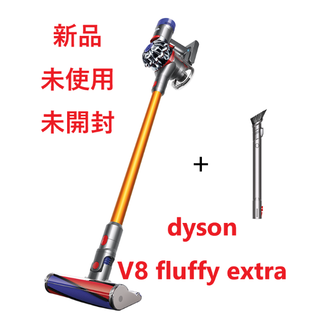 Dyson コードレスクリーナー V8 Fluffy Extra 新品　掃除機