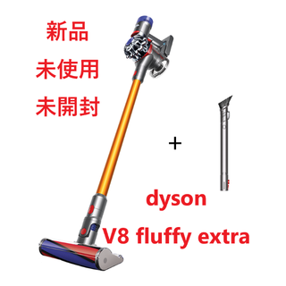 Dyson コードレスクリーナー V8 Fluffy Extra 新品　掃除機(掃除機)