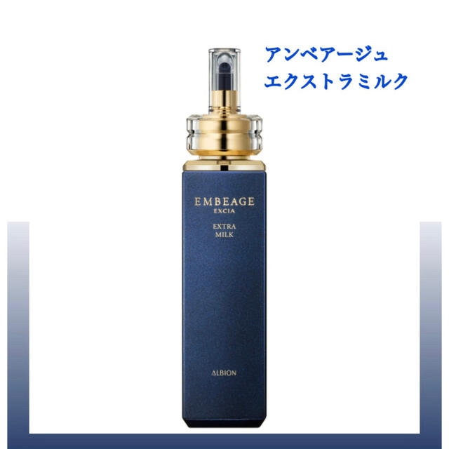 アルビオン 乳液 エクシア アンベアージュ エクストラミルク