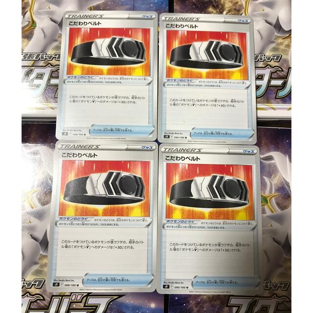 ポケモンカード　こだわりベルト4枚セット エンタメ/ホビーのトレーディングカード(シングルカード)の商品写真