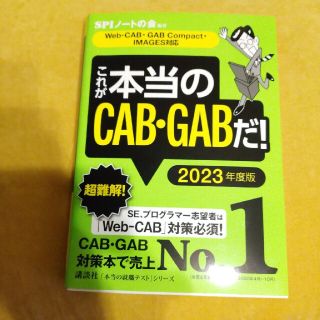 これが本当のＣＡＢ・ＧＡＢだ！(語学/参考書)