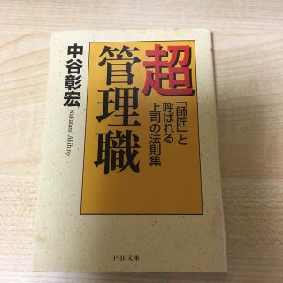 超管理職 「師匠」と呼ばれる上司の法則集(その他)