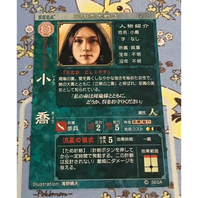 SEGA - 【限定】三国志大戦3 小喬EX.026【プロモ】の通販 by 豚 SEGA - 【限定】三国志大戦3 小喬EX.026【プロモ】の通販 by 豚